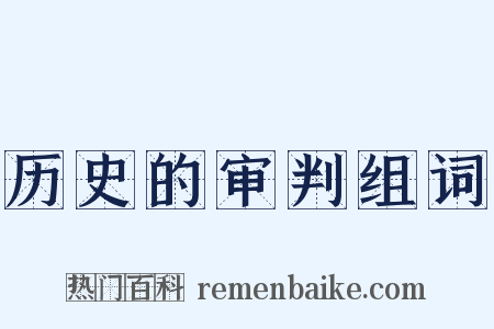 历史的审判组词是什么意思的图片